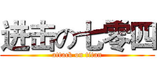 进击の七零四 (attack on titan)
