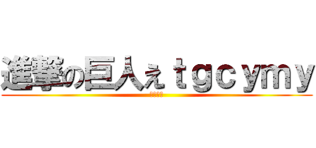 進撃の巨人えｔｇｃｙｍｙ (クソ野郎)