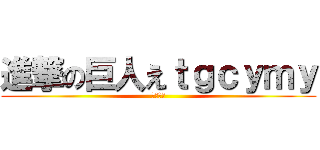 進撃の巨人えｔｇｃｙｍｙ (クソ野郎)