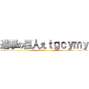 進撃の巨人えｔｇｃｙｍｙ (クソ野郎)