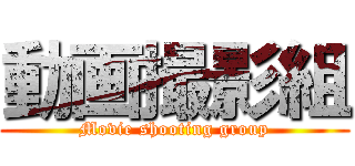 動画撮影組 (Movie shooting group)