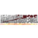 動画撮影組 (Movie shooting group)