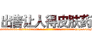 出售让人得皮肤药 (出售让人得皮肤药【电-186x2687x6963-Q278180069元-吉-药-业】我们做的是长期生意,靠的是老客户长期支持 http://sngk.net/n7lO88
)