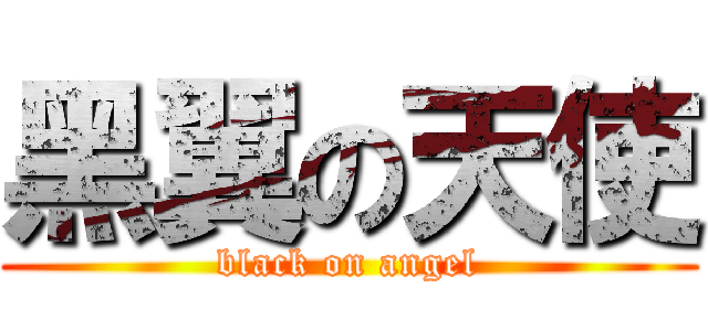 黑翼の天使 (black on angel)