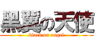 黑翼の天使 (black on angel)