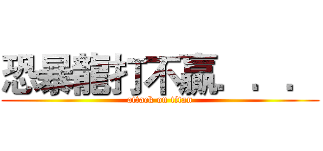 恐暴龍打不贏．．． (attack on titan)