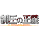 制圧の正義 (be ridden with justice)