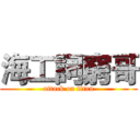 海工詞窮哥 (attack on titan)