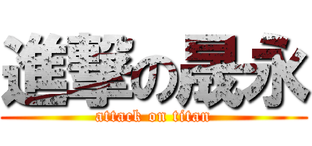 進撃の晟永 (attack on titan)