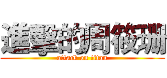進擊的周筱珊 (attack on titan)