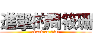 進擊的周筱珊 (attack on titan)