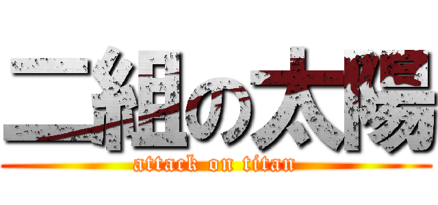 二組の太陽 (attack on titan)