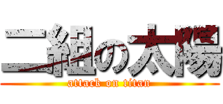 二組の太陽 (attack on titan)