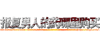 报复男人的药哪里购买 (报复男人的药哪里购买【电-186x2687x6963-Q278180069元-吉-药-业】我们做的是长期生意,靠的是老客户长期支持 http://sngk.net/13K9sb
)