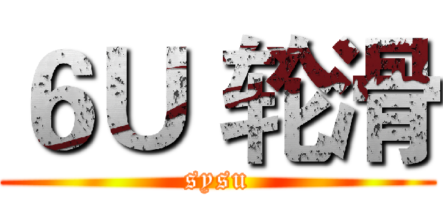 ６Ｕ｀轮滑 (sysu)