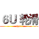 ６Ｕ｀轮滑 (sysu)