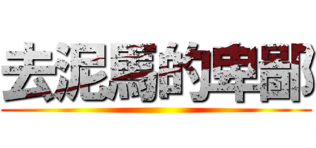 去泥馬的卑鄙 ()