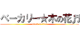 ベーカリー★木の花♬ (attack on titan)