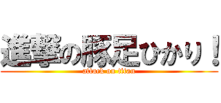 進撃の豚足ひかり！ (attack on titan)