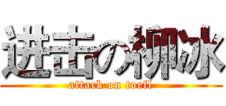 进击の柳冰 (attack on toefl)