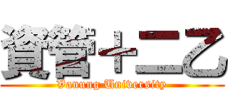 資管＋二乙 (Vanung University)