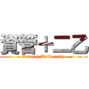 資管＋二乙 (Vanung University)