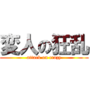 変人の狂乱 (attack on crazy)