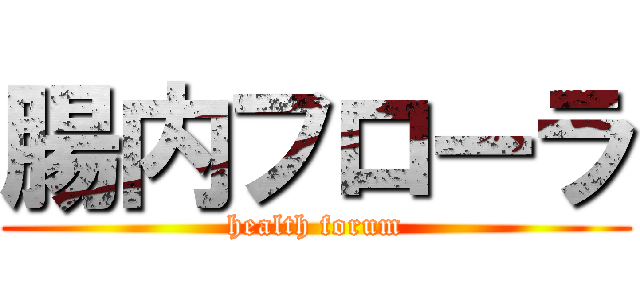 腸内フローラ (health forum)