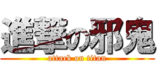 進撃の邪鬼 (attack on titan)