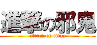 進撃の邪鬼 (attack on titan)