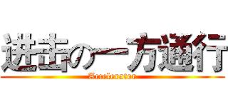 进击の一方通行 (Accelerator)