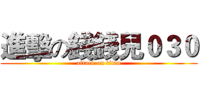 進擊の錢錢兒０３０ (attack on titan)
