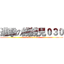 進擊の錢錢兒０３０ (attack on titan)