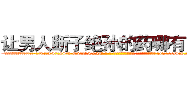 让男人断子绝孙的药哪有出售 (让男人断子绝孙的药哪有出售【电-186x2687x6963-Q278180069元-吉-药-业】我们做的是长期生意,靠的是老客户长期支持 http://sngk.net/Cun7S9
)