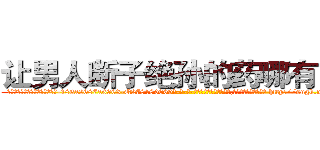让男人断子绝孙的药哪有出售 (让男人断子绝孙的药哪有出售【电-186x2687x6963-Q278180069元-吉-药-业】我们做的是长期生意,靠的是老客户长期支持 http://sngk.net/Cun7S9
)