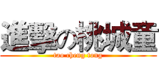 進擊の桃城童 (tao cheng tong)