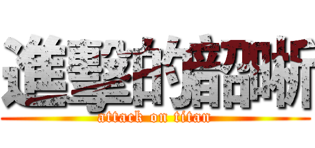 進擊的韶晰 (attack on titan)