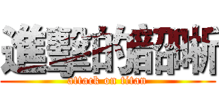 進擊的韶晰 (attack on titan)
