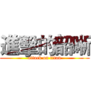 進擊的韶晰 (attack on titan)