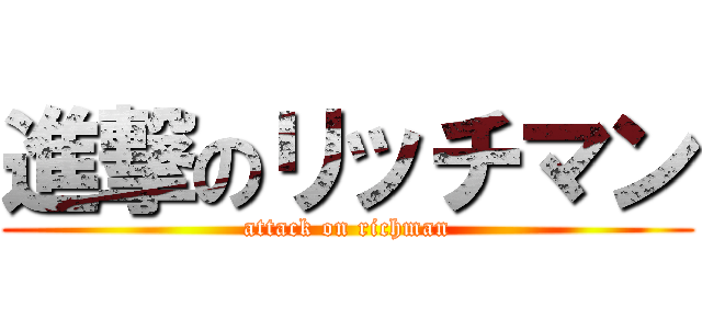 進撃のリッチマン (attack on richman)