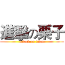 進擊の栗子 (attack on titan)