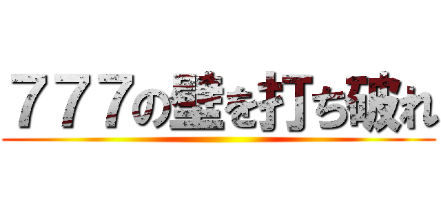 ７７７の壁を打ち破れ ()