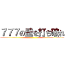 ７７７の壁を打ち破れ ()