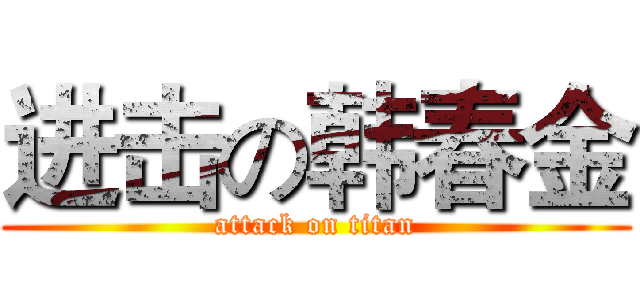 进击の韩春金 (attack on titan)