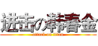 进击の韩春金 (attack on titan)