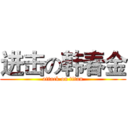 进击の韩春金 (attack on titan)