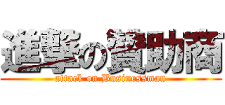 進撃の贊助商 (attack on Businessman)