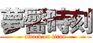 夢靨時刻 (attack on titan)