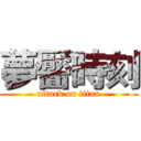 夢靨時刻 (attack on titan)