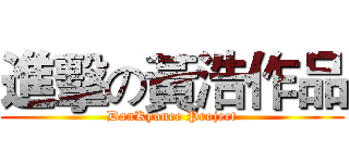 進擊の黃浩作品 (DanKyonee Project)